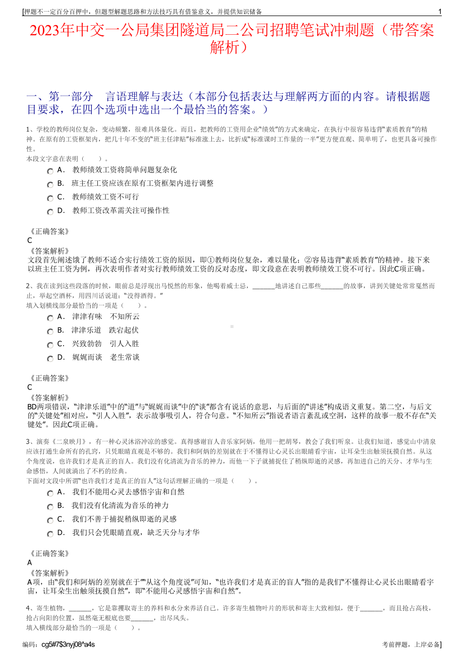 2023年中交一公局集团隧道局二公司招聘笔试冲刺题（带答案解析）.pdf_第1页