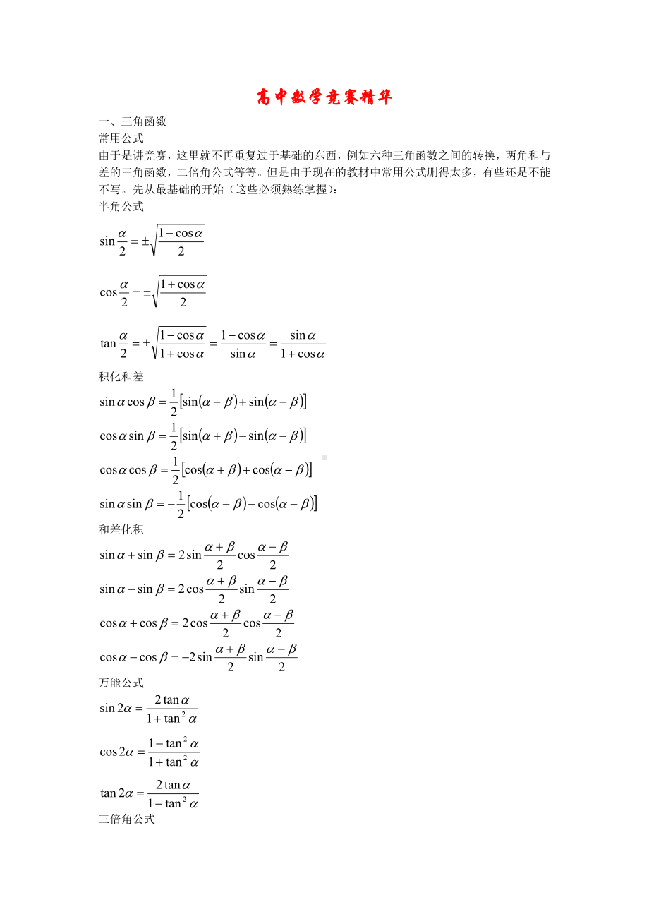 高中数学竞赛精华.doc_第1页