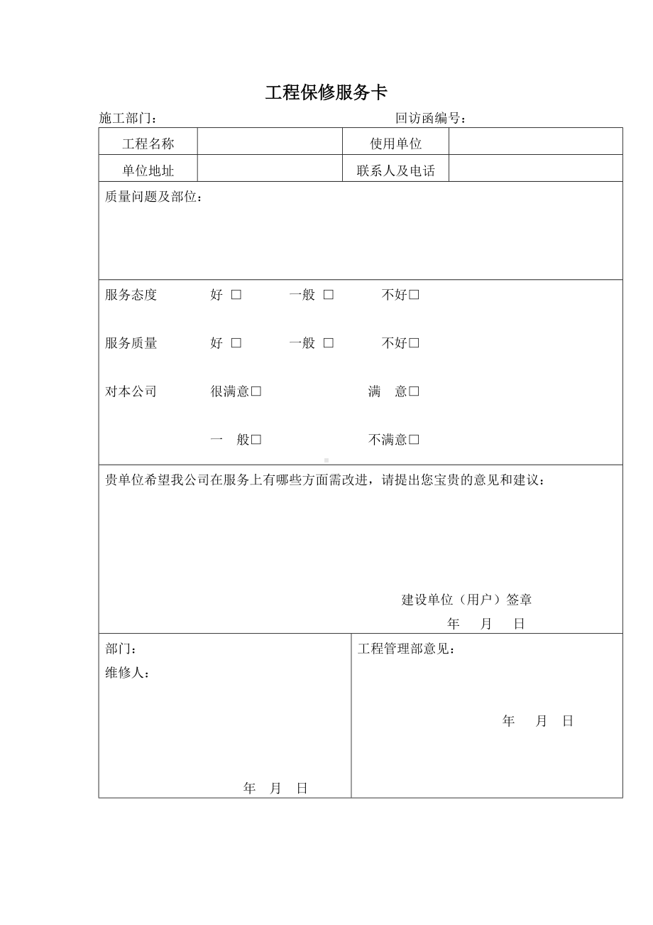 工程保修服务卡.docx_第1页