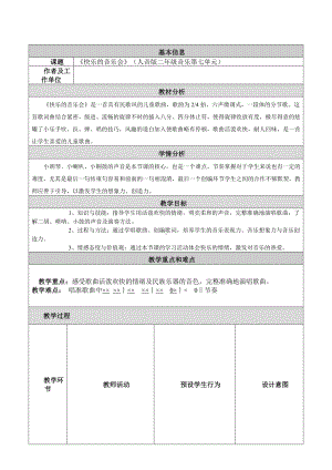 《快乐的音乐会》（人音版二年级音乐第七单元）.doc