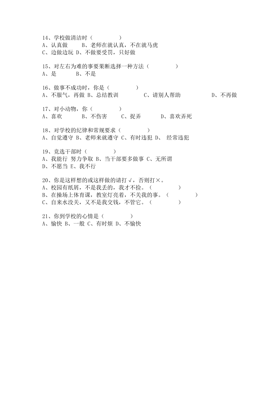 小学生心理健康现状调查问卷 (4).doc_第2页