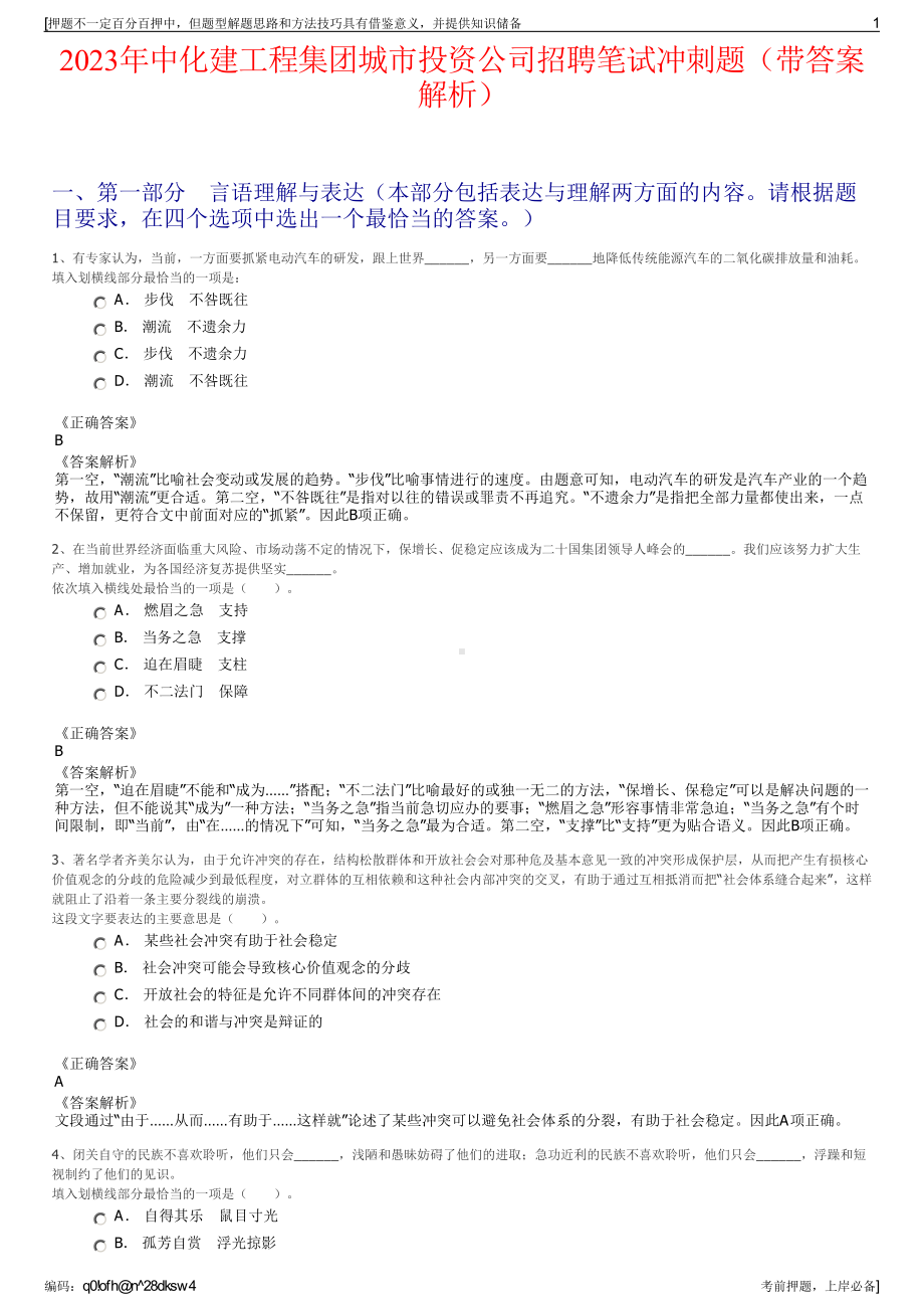 2023年中化建工程集团城市投资公司招聘笔试冲刺题（带答案解析）.pdf_第1页