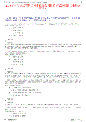 2023年中化建工程集团城市投资公司招聘笔试冲刺题（带答案解析）.pdf