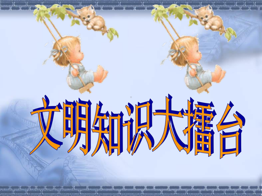 小学生文明礼仪主题班会精编版.ppt_第3页