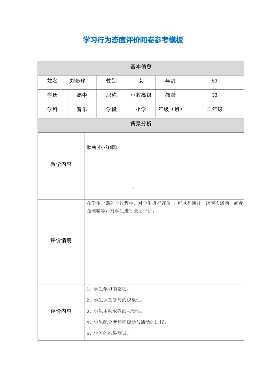 第五阶段（参考模板）行为态度评价问卷(1).docx_第1页