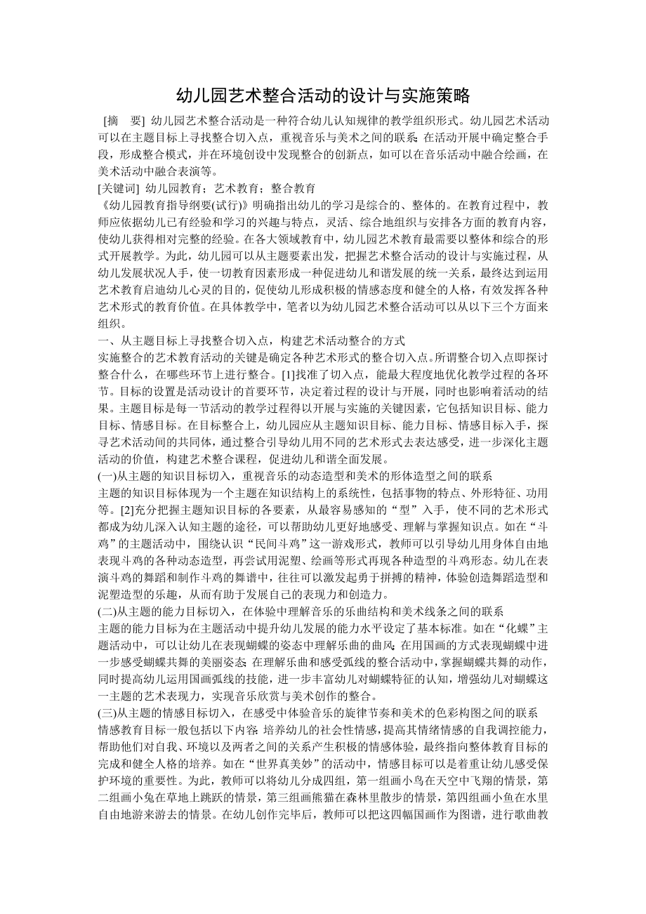 幼儿园艺术整合活动的设计与实施策略.doc_第1页