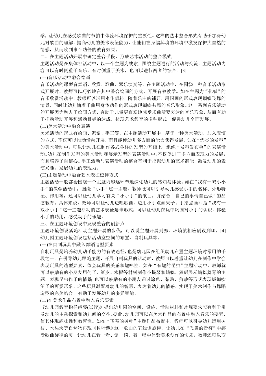 幼儿园艺术整合活动的设计与实施策略.doc_第2页