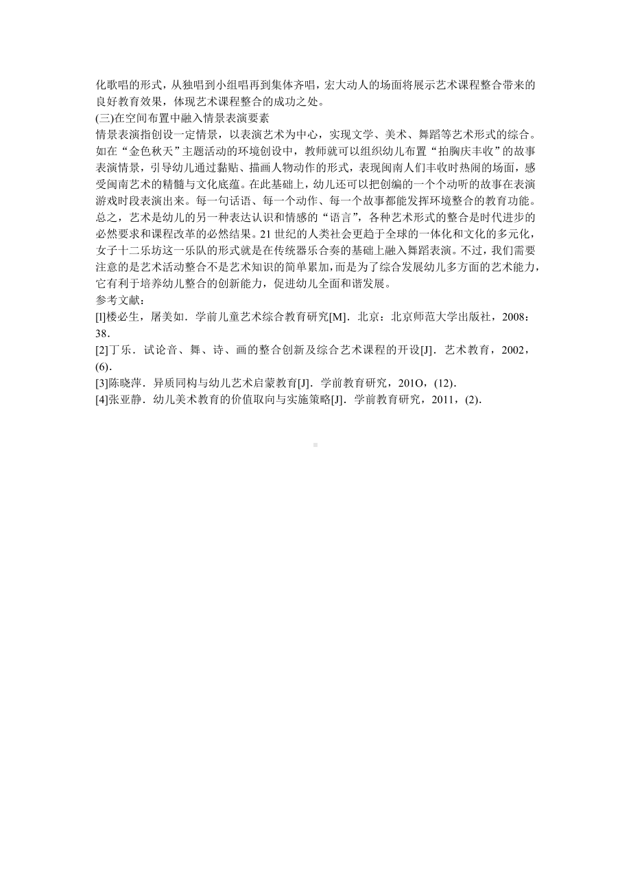 幼儿园艺术整合活动的设计与实施策略.doc_第3页