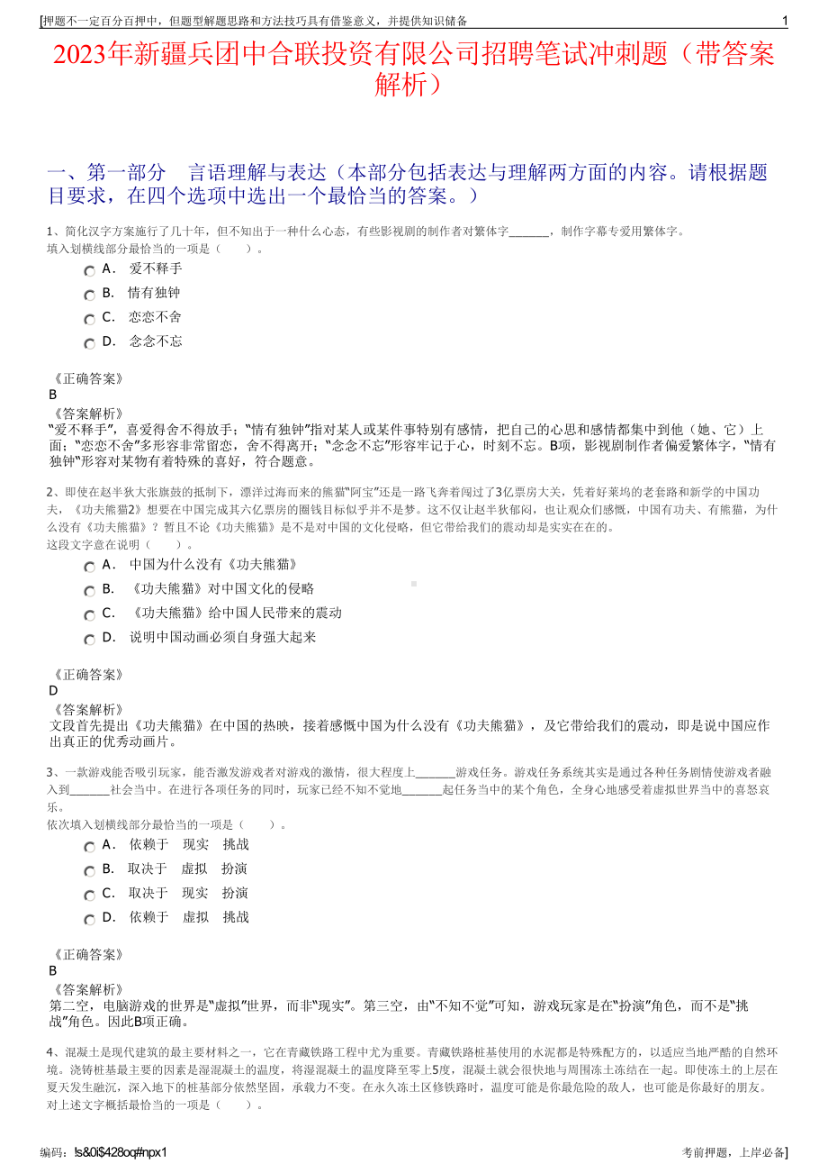 2023年新疆兵团中合联投资有限公司招聘笔试冲刺题（带答案解析）.pdf_第1页