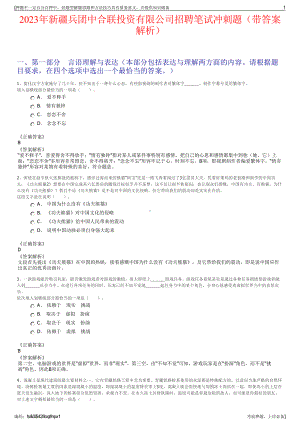 2023年新疆兵团中合联投资有限公司招聘笔试冲刺题（带答案解析）.pdf