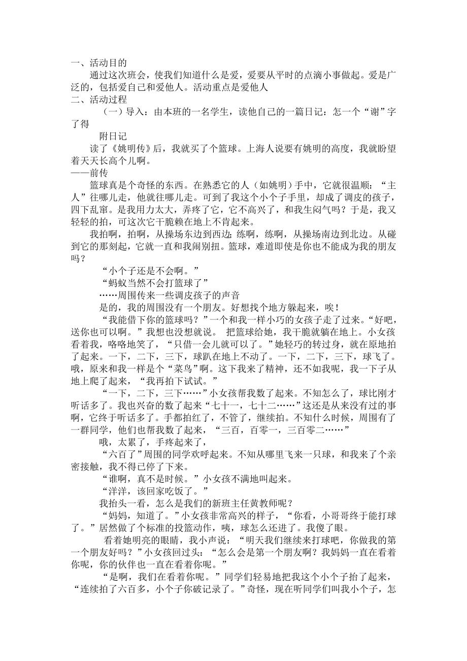 主题班会“爱自己更爱他人”(五年级下册).doc_第1页