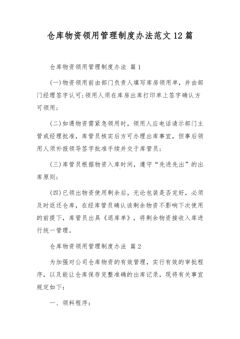 仓库物资领用管理制度办法范文12篇.docx_第1页