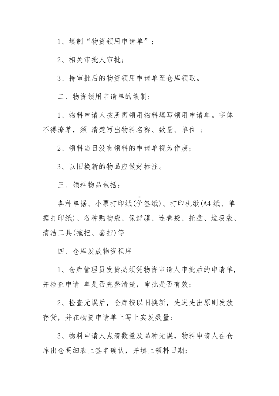 仓库物资领用管理制度办法范文12篇.docx_第2页