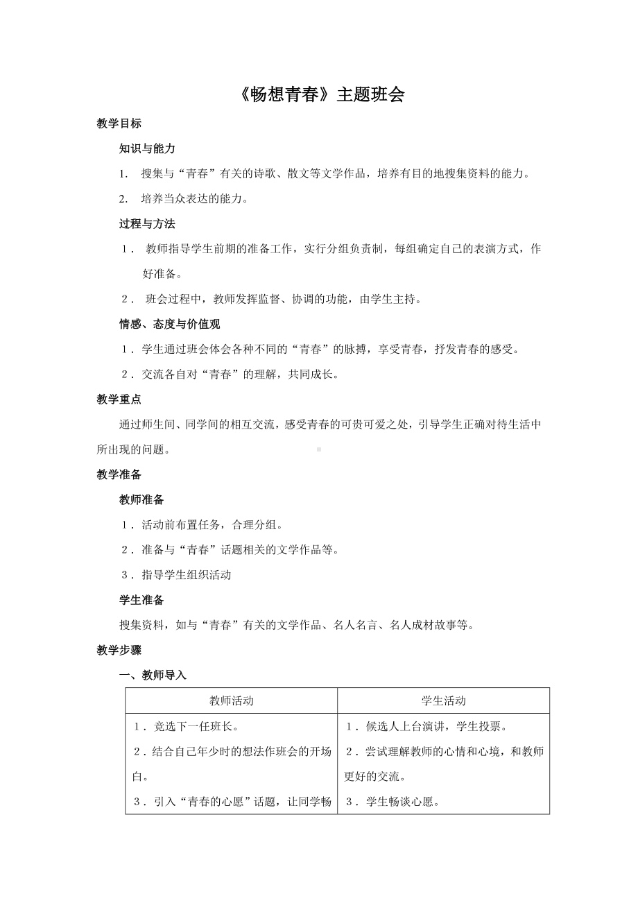 《畅想青春》主题班会.doc_第1页