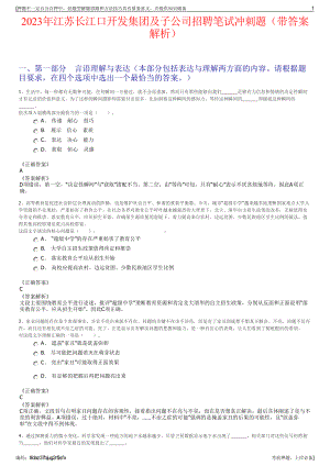 2023年江苏长江口开发集团及子公司招聘笔试冲刺题（带答案解析）.pdf