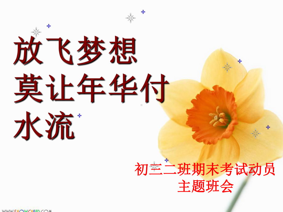 《初三下学期期末考试动员》主题班会课件.ppt_第1页