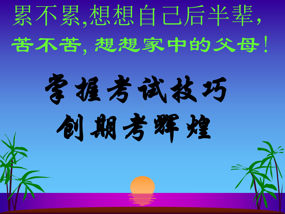 《初三下学期期末考试动员》主题班会课件.ppt_第2页