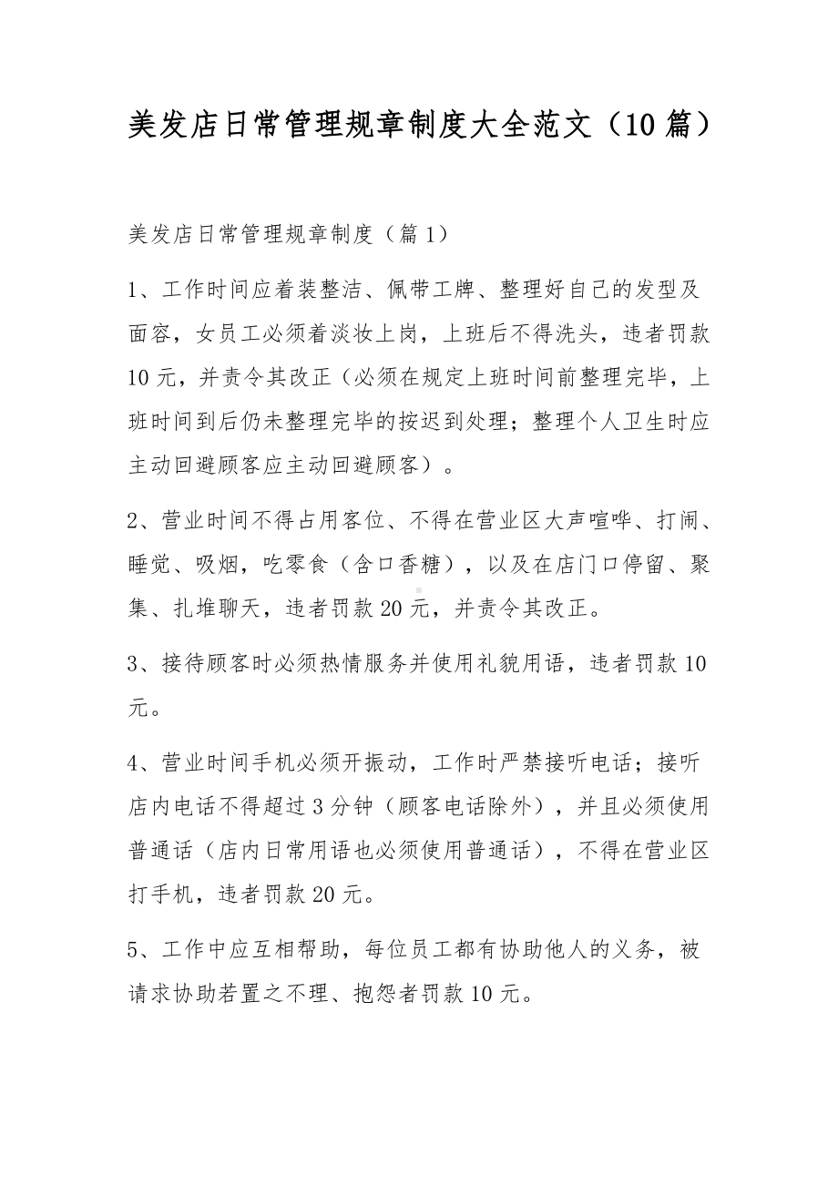 美发店日常管理规章制度大全范文（10篇）.docx_第1页