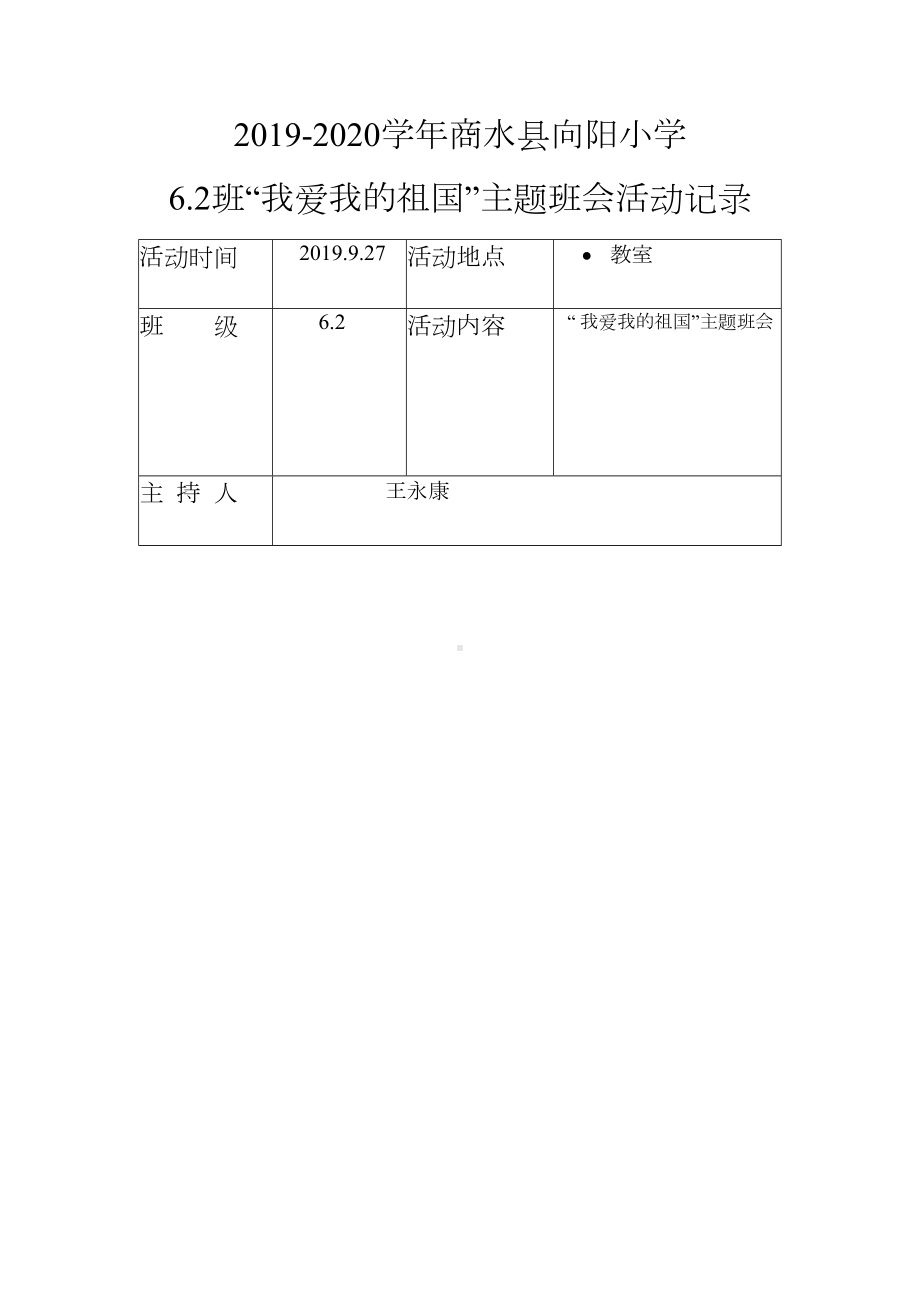 我爱我的祖国主题班会记录表.docx_第1页