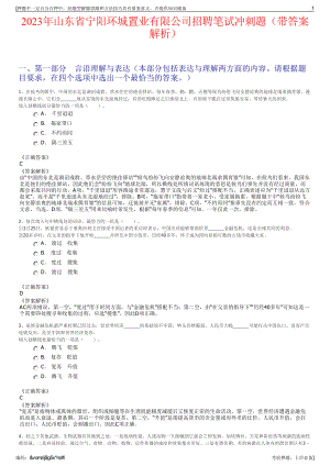 2023年山东省宁阳环城置业有限公司招聘笔试冲刺题（带答案解析）.pdf