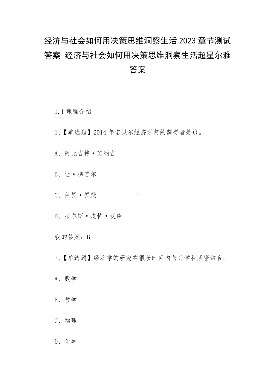 经济与社会如何用决策思维洞察生活2023章节测试答案-经济与社会如何用决策思维洞察生活超星尔雅答案.docx_第1页