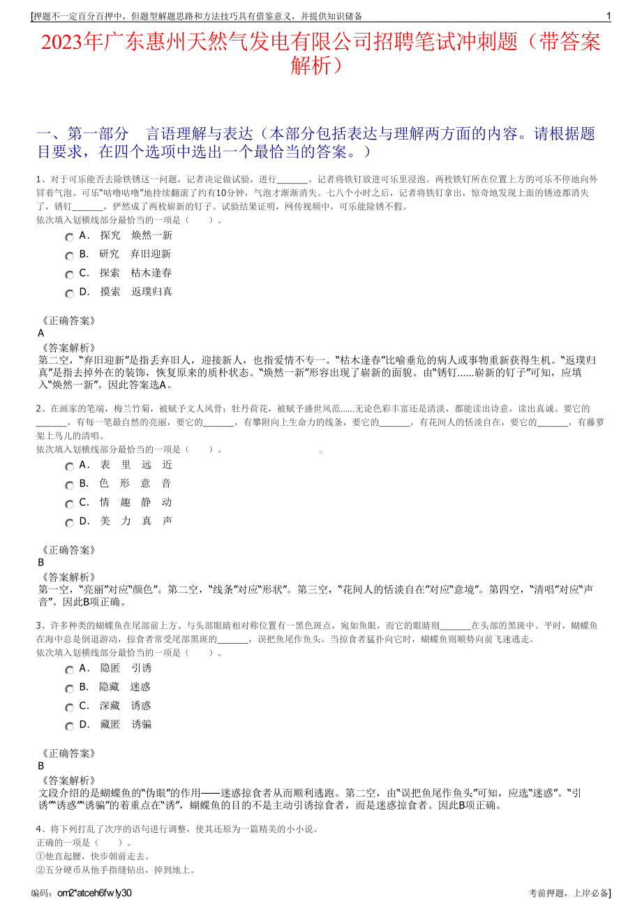 2023年广东惠州天然气发电有限公司招聘笔试冲刺题（带答案解析）.pdf_第1页