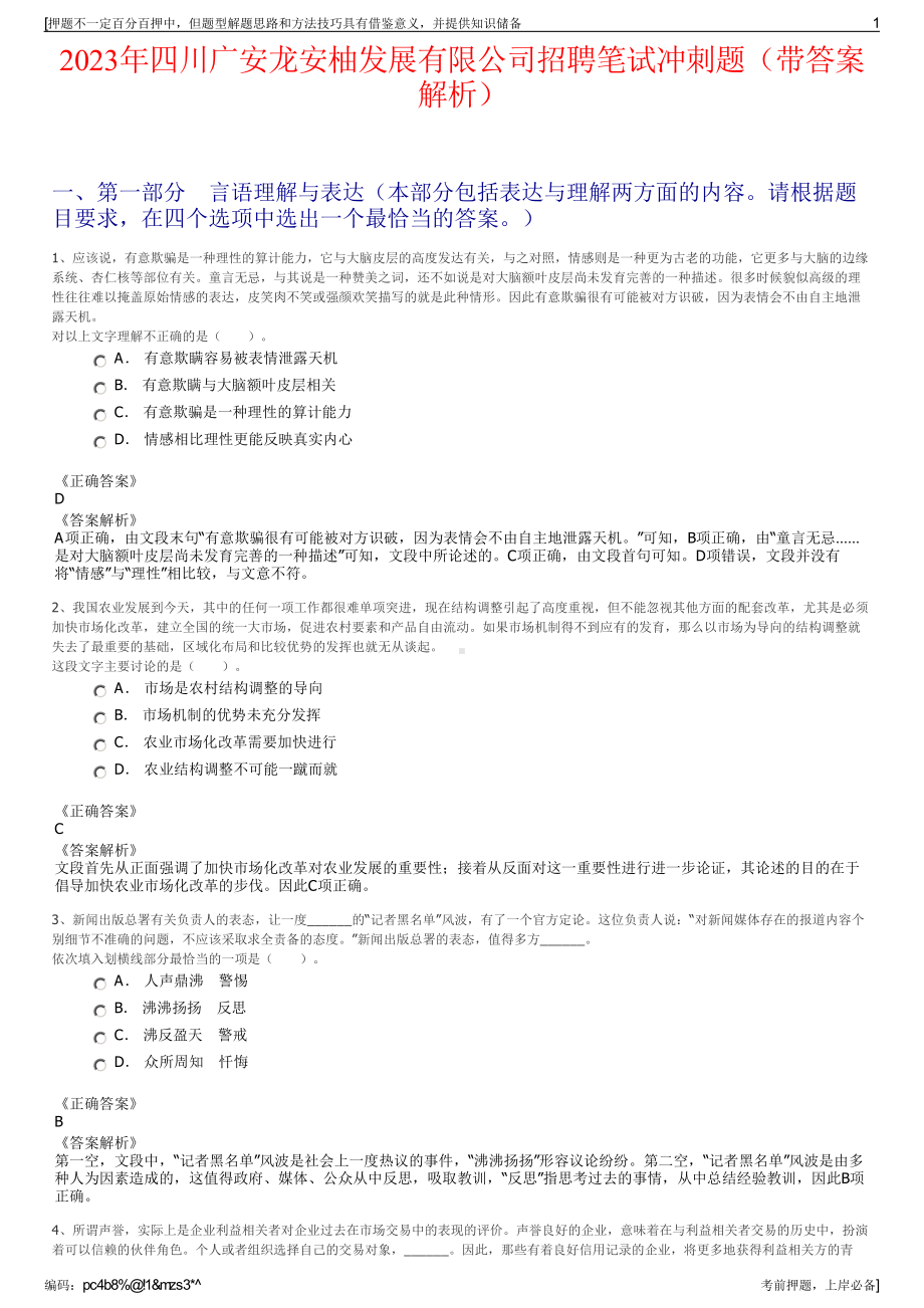 2023年四川广安龙安柚发展有限公司招聘笔试冲刺题（带答案解析）.pdf_第1页