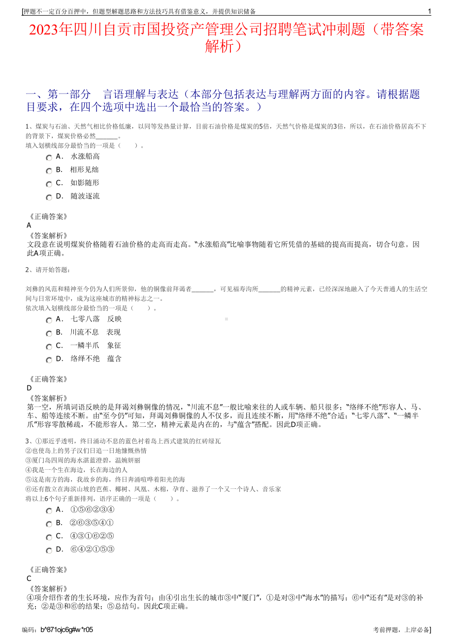 2023年四川自贡市国投资产管理公司招聘笔试冲刺题（带答案解析）.pdf_第1页