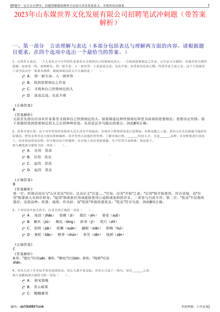 2023年山东媒世界文化发展有限公司招聘笔试冲刺题（带答案解析）.pdf_第1页