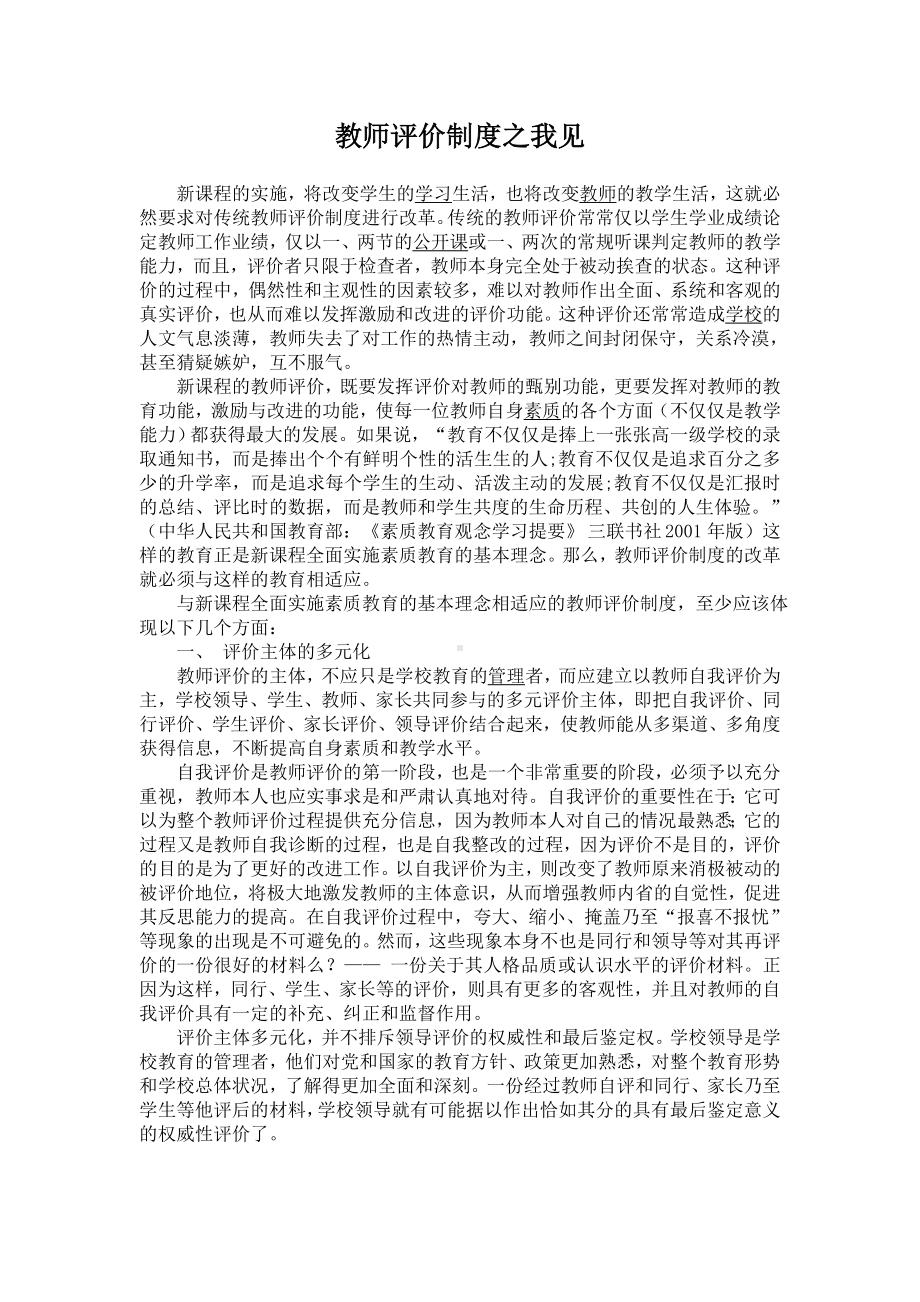 教师评价制度之我见.doc_第1页