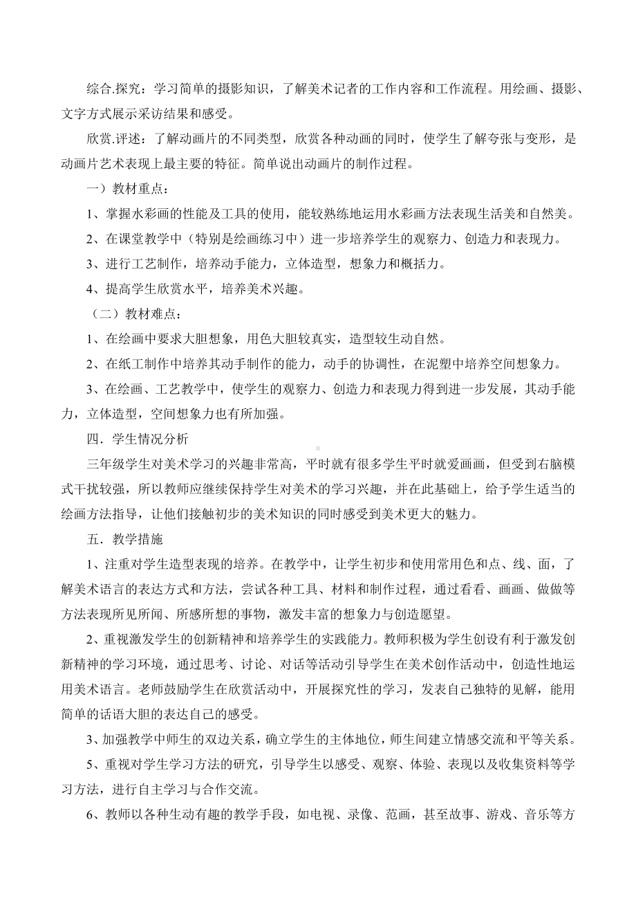 人教版三年级上册美术教学计划 (2).doc_第2页