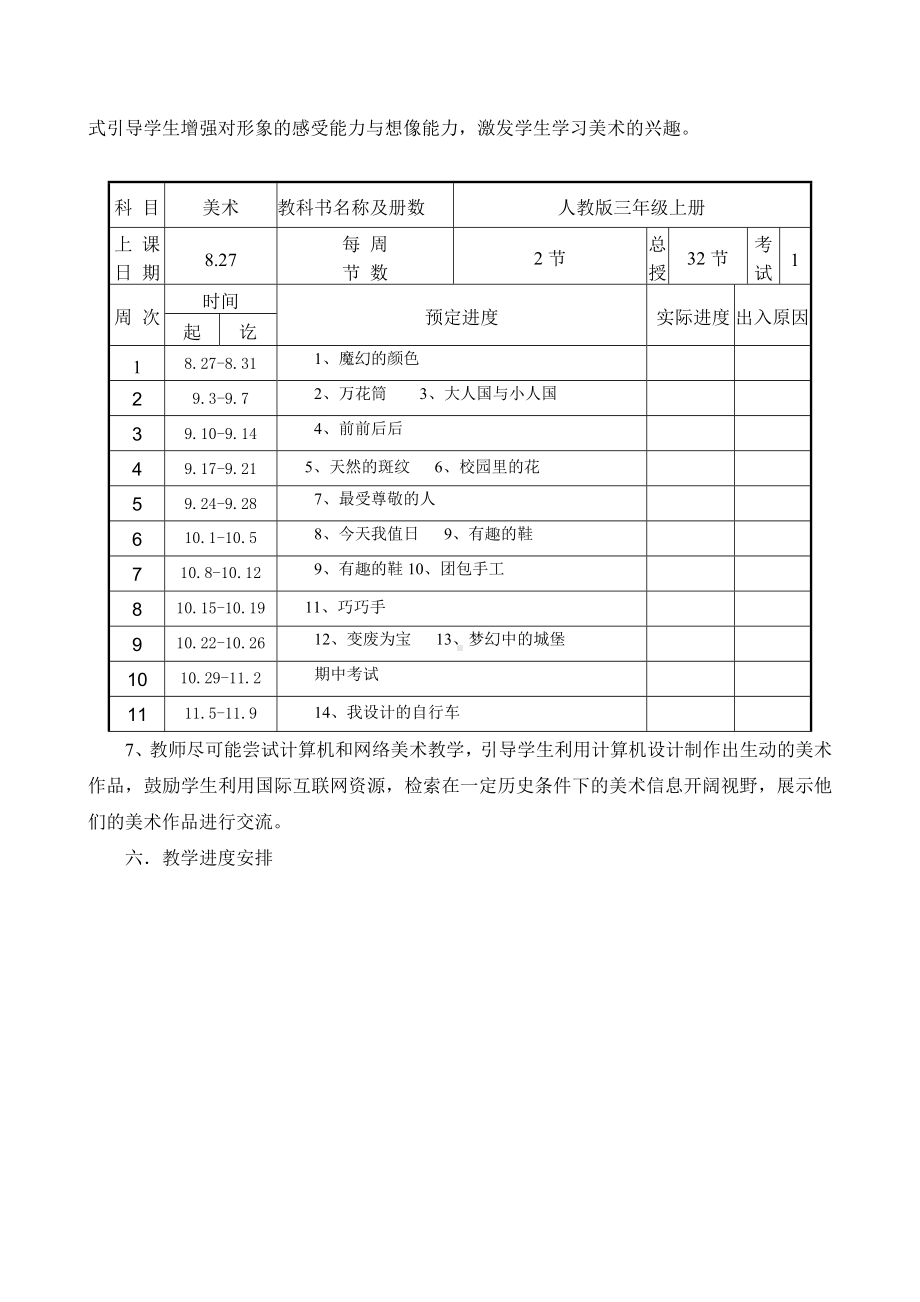 人教版三年级上册美术教学计划 (2).doc_第3页