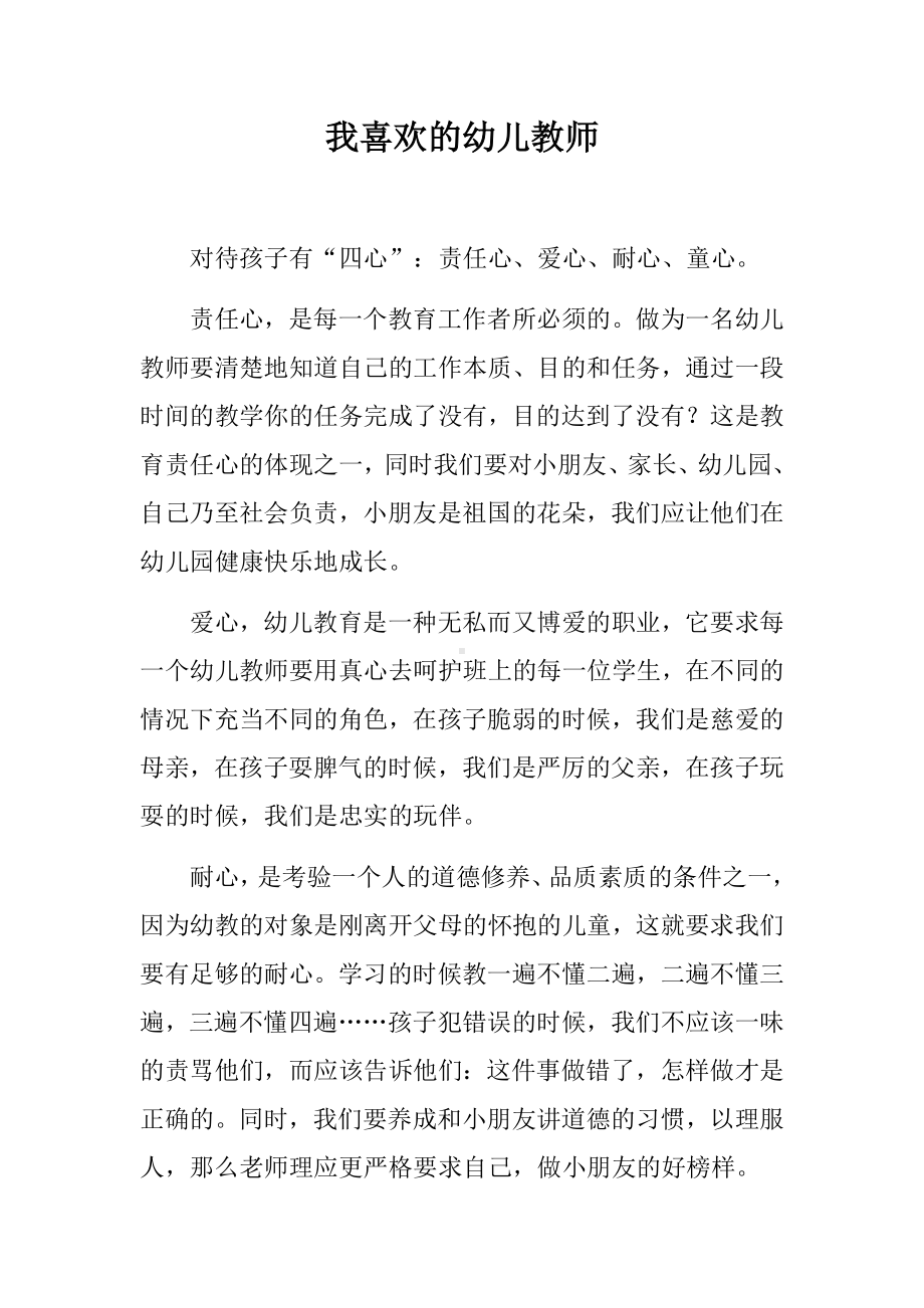 我喜欢的幼儿教师.docx_第1页