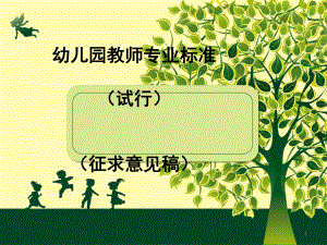 幼儿园教师专业标准.ppt