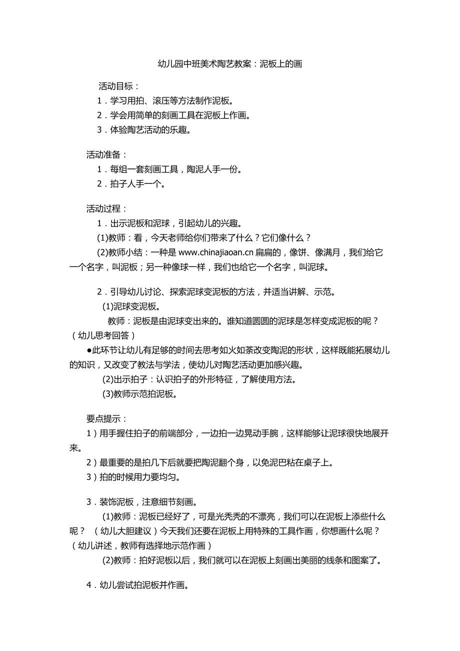 幼儿园中班美术陶艺教案x6.docx_第1页