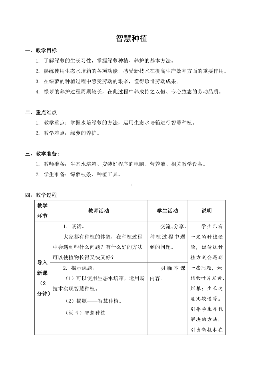 苏科版六年级劳动下册第02课《智慧种植》公开课教案.docx_第1页