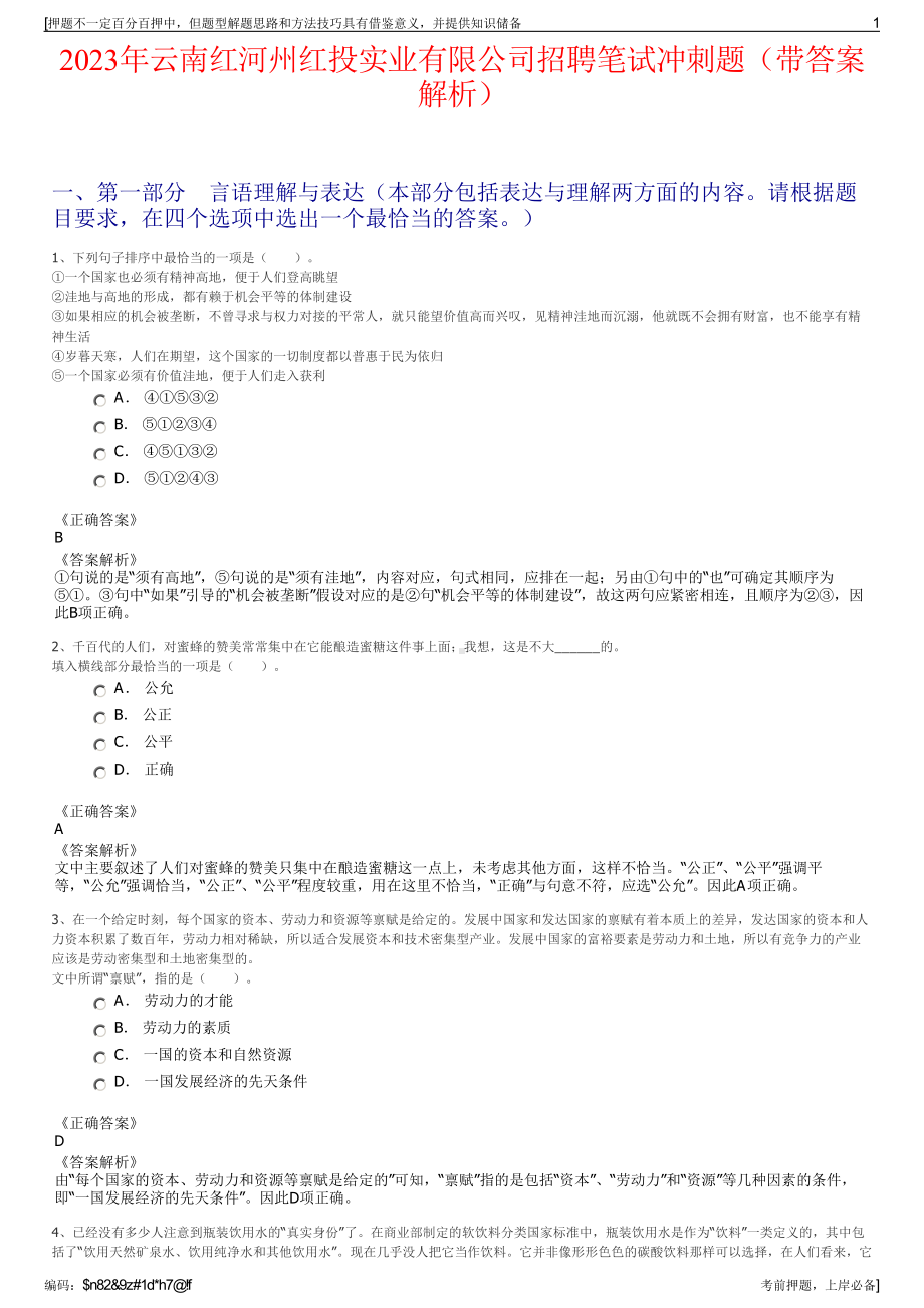 2023年云南红河州红投实业有限公司招聘笔试冲刺题（带答案解析）.pdf_第1页