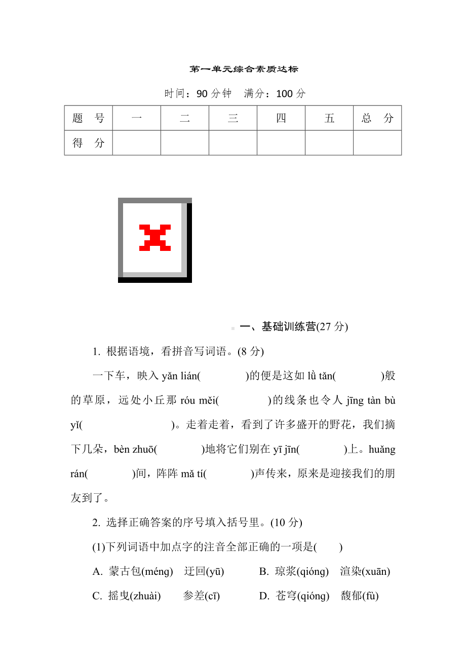 部编版语文六年级上册第一单元综合素质达标.doc_第1页