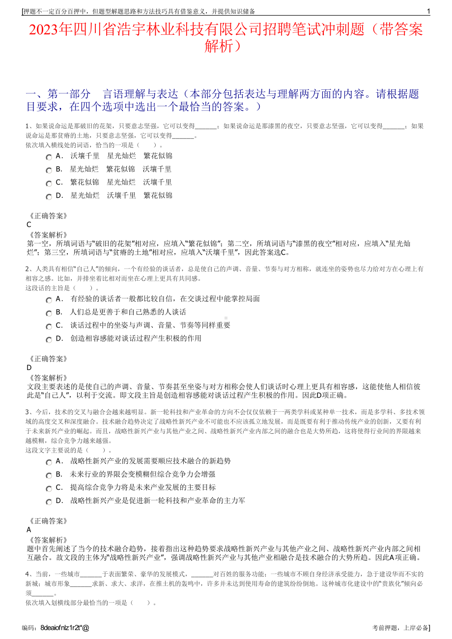 2023年四川省浩宇林业科技有限公司招聘笔试冲刺题（带答案解析）.pdf_第1页