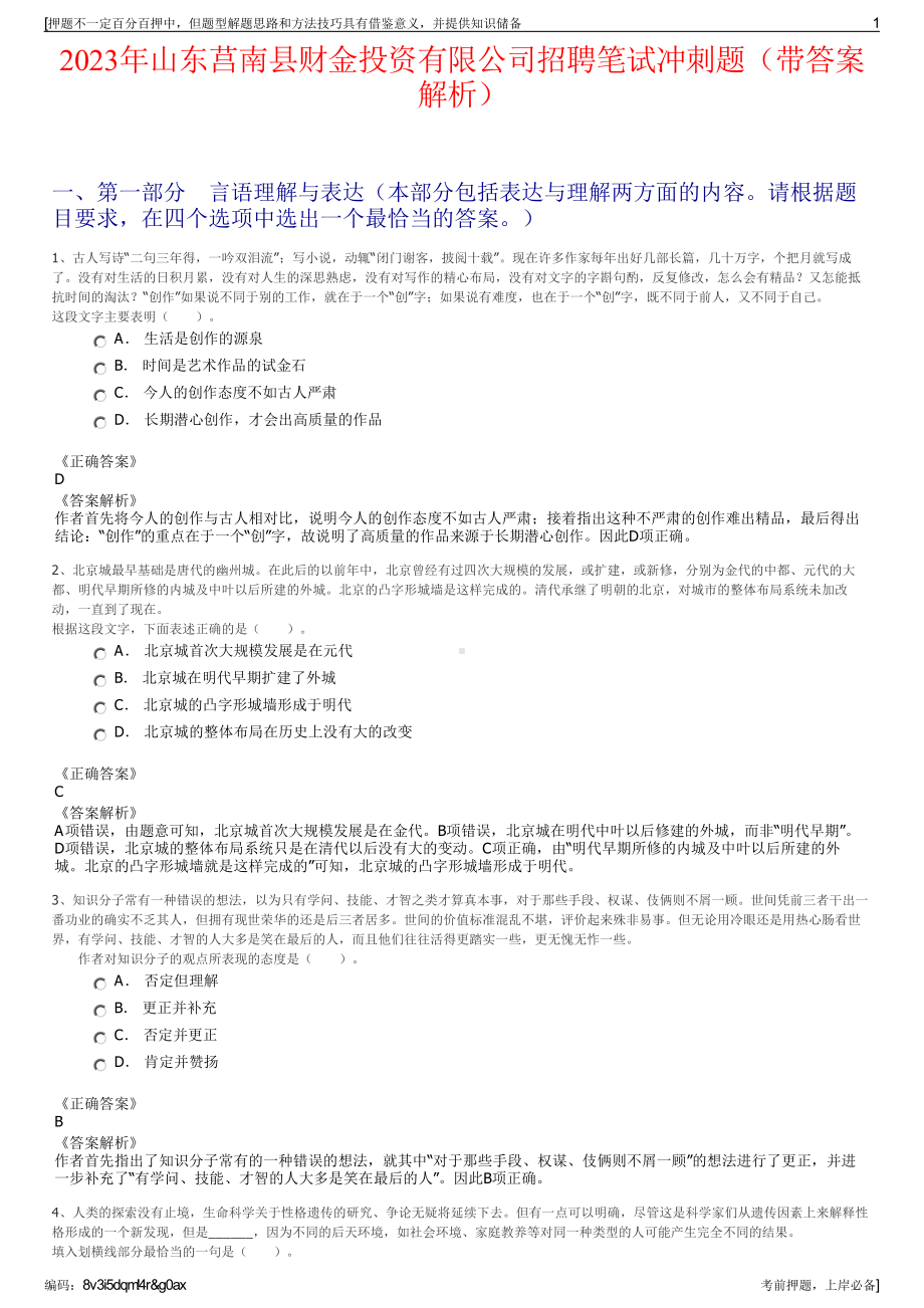 2023年山东莒南县财金投资有限公司招聘笔试冲刺题（带答案解析）.pdf_第1页