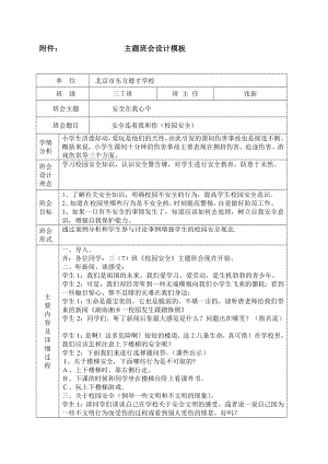 安全在我心中主题班会.doc