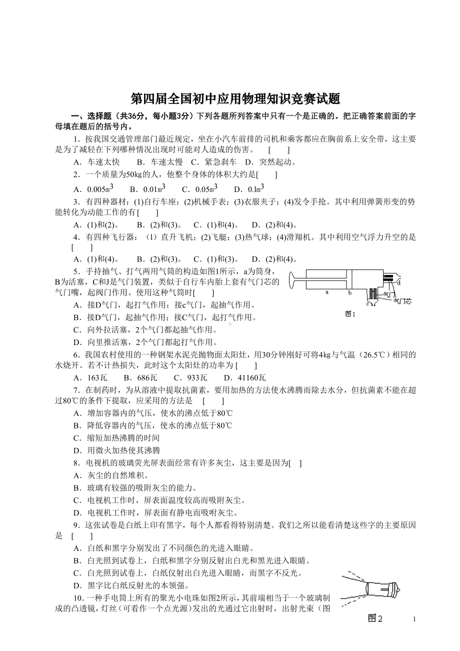 4届全国初中应用物理知识竞赛试题680KB.doc_第1页