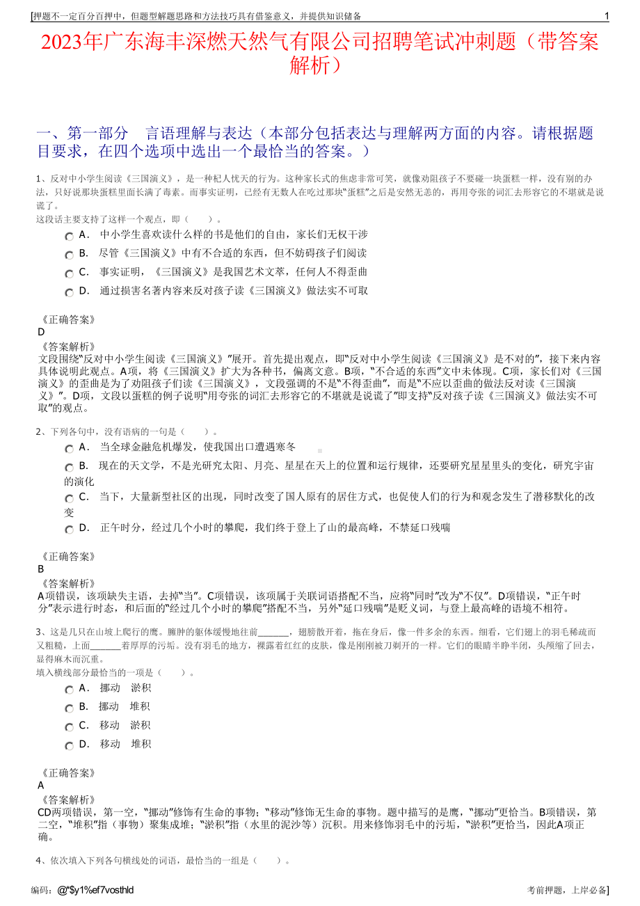 2023年广东海丰深燃天然气有限公司招聘笔试冲刺题（带答案解析）.pdf_第1页