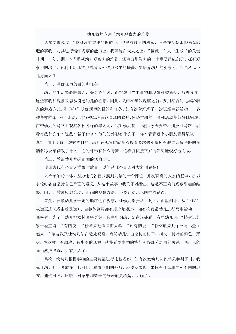 幼儿教师应注重幼儿观察力的培养.doc_第1页