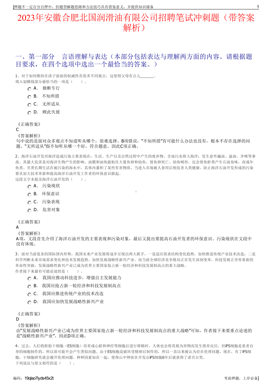 2023年安徽合肥北国润滑油有限公司招聘笔试冲刺题（带答案解析）.pdf_第1页