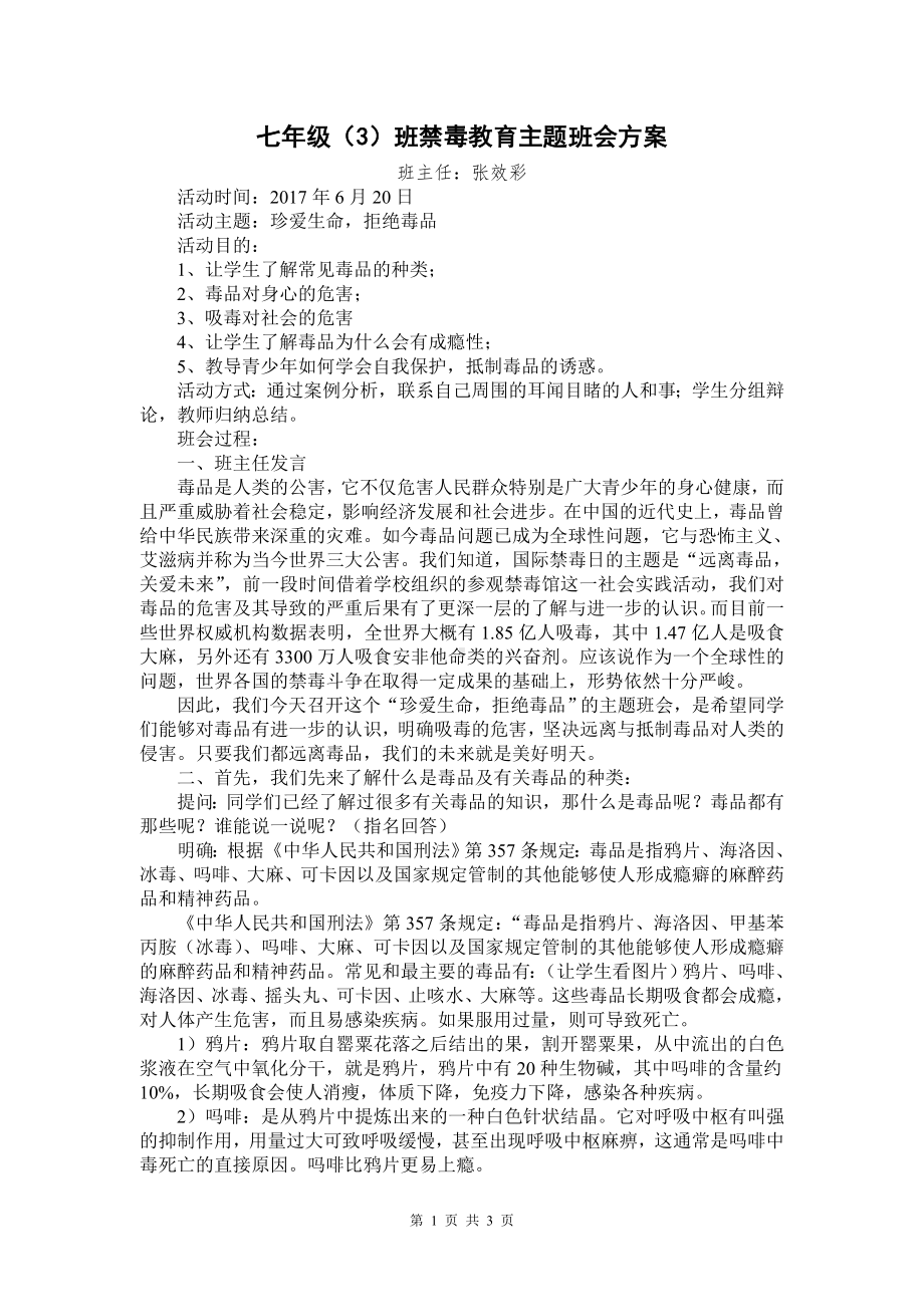 改禁毒教育主题班会.doc_第1页