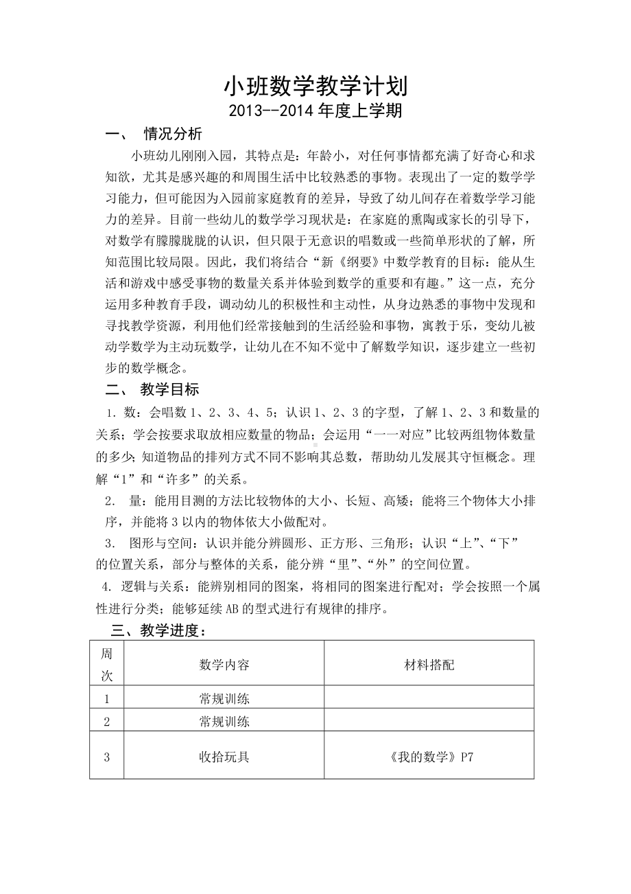 小班数学教学计划.doc_第1页