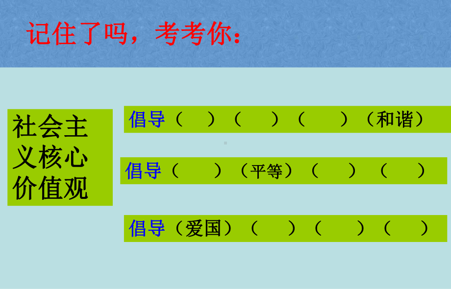 “社会主义核心价值观记心间”主题班会(共26张PPT).ppt_第3页