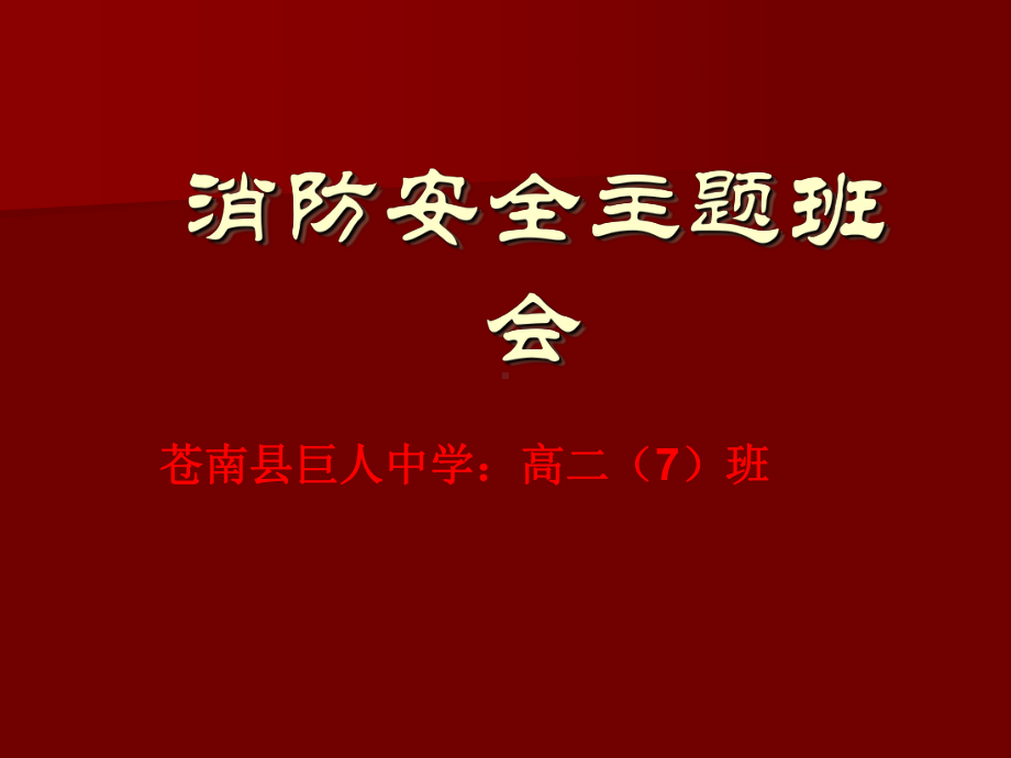 消防安全主题班会陈德仕.ppt_第1页