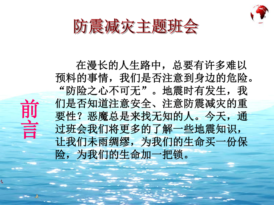 防震减灾安全常在主题班会PPT.ppt_第2页